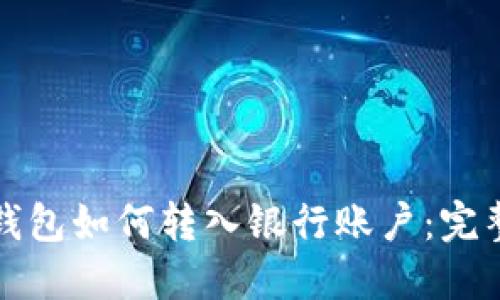 冷链钱包如何转入银行账户：完整指南