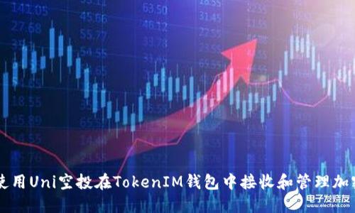 如何使用Uni空投在TokenIM钱包中接收和管理加密货币
