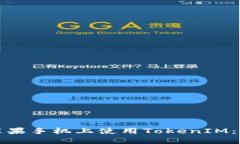 如何在苹果手机上使用TokenIM：详尽指南