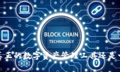 比特派：真正的数字资产管理工具还是一场骗局