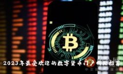2023年最受欢迎的数字货币门户网站推荐
