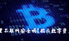 IM冷钱包设置不联网安全吗？揭示数字资产保护的