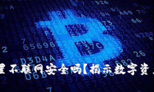 IM冷钱包设置不联网安全吗？揭示数字资产保护的真相