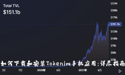 如何下载和安装Tokenim手机应用：详尽指南