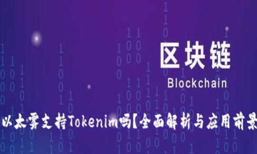 以太雾支持Tokenim吗？全面解析与应用前景