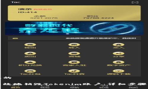 思考一个且的

如何安全有效地销毁Tokenim账户：详细步骤与注意事项