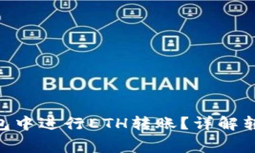 如何在Tokenim钱包中进行ETH转账？详解转账扣费及注意事项