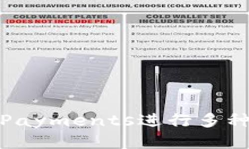 思考与关键词

如何使用CoinPayments进行多种加密货币支付