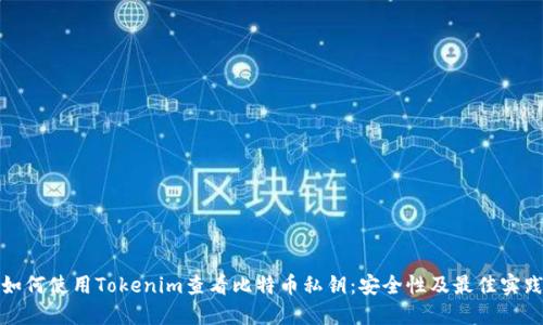 如何使用Tokenim查看比特币私钥：安全性及最佳实践