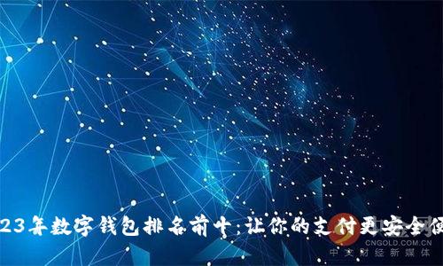 2023年数字钱包排名前十：让你的支付更安全便捷
