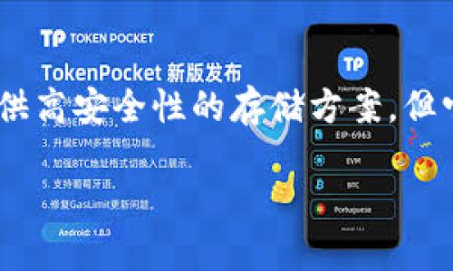 前言

随着数字货币的普及，越来越多的人开始关注如何安全地存储他们的资产。在众多的存储方式中，硬件钱包和冷钱包是两种常见的选择。尽管两者都旨在提供高安全性的存储方案，但它们存在一些显著的区别。在本文中，我们将深入探讨硬件钱包和冷钱包的定义、优势、劣势，以及它们之间的区别，以助于用户做出更有 informed 的决策。

硬件钱包与冷钱包的区别及选择指南