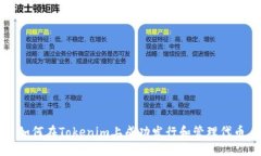 如何在Tokenim上成功发行和管理代币