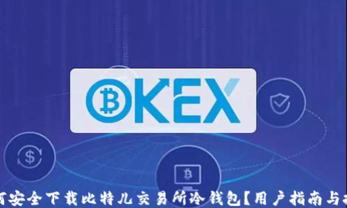 
如何安全下载比特儿交易所冷钱包？用户指南与技巧