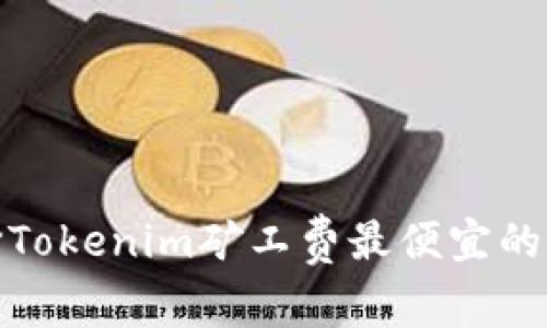 如何选择Tokenim矿工费最便宜的交易策略