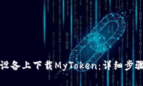 如何在安卓设备上下载MyToken：详细步骤与注意事项