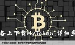 如何在安卓设备上下载MyToken：详细步骤与注意事
