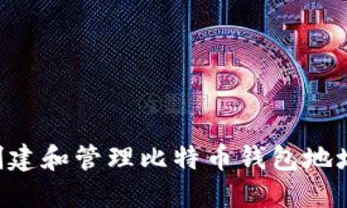 如何安全创建和管理比特币钱包地址：全面指南