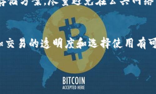 biao ti二手冷钱包安全性分析：避免风险的最佳实践/biao ti

二手冷钱包, 冷钱包安全, 虚拟货币, 数字资产安全/guanjianci

引言
随着区块链技术的不断普及和加密货币的迅猛增长，越来越多的用户开始关注数字资产的安全性。而冷钱包作为一种广泛用于存储虚拟货币的手段，其安全性受到越来越多用户的重视。在二手交易市场中，二手冷钱包的安全问题也成为了一大关注焦点。在这篇文章中，我们将深入探讨二手冷钱包的安全隐患、如何检测其安全性以及一些最佳实践，以帮助用户避免潜在的风险。

二手冷钱包的定义与功能
冷钱包是指一种离线存储加密货币的工具，通常不连接互联网，以降低被黑客攻击的风险。冷钱包有多种形式，包括硬件设备（如Ledger、Trezor等）和纸钱包。二手冷钱包是指经过他人使用后再出售的冷钱包设备。虽然便宜且易于获得，但其安全性却可能存在隐患。

二手冷钱包的安全隐患
1. 私钥泄露：每个冷钱包都有一个唯一的私钥，用于访问和管理存储在其中的虚拟货币。如果用户在购买二手冷钱包时，没有完全了解其安全历史，私钥就可能被前任用户获取并滥用。
2. 恶意软件：二手冷钱包在转手时，可能未经过彻底清理，前任用户可能在设备中留下恶意软件，获取新用户的私钥和其他信息。
3. 设备故障：二手冷钱包的硬件可能因长时间使用而出现故障，用户在购买时可能无法意识到这些隐患，导致数字资产的丢失。
4. 售后服务缺乏：二手冷钱包的销售通常不包括官方售后服务，若产品出现问题，用户可能难以获得支持。

如何检测二手冷钱包的安全性
在决定购买二手冷钱包之前，用户应采取以下步骤以确保所购设备的安全性：
1. 重置设备：确保购买后立即对冷钱包进行重置与恢复出厂设置。这可以帮助用户清除之前用户的数据和设置，确保安全性。
2. 验证软件版本：检查冷钱包的固件版本，确保其为最新版本。过时的软件可能存在已知的安全漏洞，要确保更新至官方最新版本。
3. 访问记录：如果可能，向卖家询问该设备的使用历史，确认是否有可疑活动，尽量避免购买有问题的设备。
4. 评估信誉：选择信誉好的平台或卖家购买设备，查看相关评论与评级，以减少风险。

最佳实践：安全使用二手冷钱包
在成功购买二手冷钱包后，用户也需遵循一些安全使用的最佳实践：
1. 定期备份：确保定期备份冷钱包中的私钥和助记词，并将其保存在安全的地方，以防万一因设备丢失或损坏而丢失数字资产。
2. 启用多重签名：如果后续支持，考虑启用多重签名设置，这样即使冷钱包被盗，也需要多个用户的同意才能转移资金。
3. 保持软件更新：定期检查并更新冷钱包的固件，确保设备抵御最新的安全威胁。
4. 教育与提升意识：熟悉关于冷钱包及数字资产安全的最新信息，不时关注相关安全事件和技术动向。

相关问题探讨

1. 二手冷钱包与新冷钱包相比，安全性有何差异？
二手冷钱包的安全性普遍低于新冷钱包，主要原因在于历史的不可追溯性。旧设备可能有前任用户未清除的数据。此外，新钱包通常含有最新的硬件与技术，以提高安全性，如更强大的加密算法和更新的攻击防范策略。因此，用户在购置冷钱包时，往往更倾向于选择新的设备，尤其是对安全性有极高要求的用户。

2. 如何处理二手冷钱包中的私钥和助记词？
对于二手冷钱包，一旦确认购买并成功重置设备，务必立即创建新的助记词和私钥。确保将其安全保存，并将原有的信息删除。可以使用密码管理软件来记录生成的新信息，但要保证这些管理工具的安全性。

3. 二手冷钱包存储数字资产的风险，有哪些表现形式？
二手冷钱包可能面临多种风险，如私钥被盗、硬件装备老化或故障等。某些情况下，设备可能会因保留的恶意软件而严重受损，这类软件一旦成功入侵，将会导致重要信息泄露及资产损失。此外，若用户无法永久追踪设备历史，也难以确定其在过去是否经历过攻击，这种隐患不容小觑。

4. 二手冷钱包是否值得购买？
是否购买二手冷钱包取决于用户的个人需求和风险承受能力。虽然二手设备价格较低，但潜在的安全性问题可能导致不可逆转的损失。如果用户能够在二手市场中找到经过认证的正规平台，并进行充分检验和重置，其安全性便会大大提高。但总的来说，新冷钱包因其更高的安全标准多被推荐。

5. 如何提高二手冷钱包的使用安全性？
用户可以采取一系列措施来提高二手冷钱包的安全性，包括但不限于：对设备进行严格检测和重置、保持钱包固件更新、定期更改密码以及定期备份助记词。使用优质的安全存储方案，尽量避免在公共网络中实时查询与做交易，也是必不可少的安全策略。

6. 如何对违规交易进行追溯和防范？
追溯交易通常需要借助区块链的透明度。用户可以通过相应的钱包地址进行查询。然而，由于区块链的去中心化特点，回溯过去的交易会存在隐私问题，且追责困难。因此，增加交易的透明度和选择使用有可靠交易记录、广受好评的交易平台，也是防范违规交易的重要途径。

总体而言，二手冷钱包的安全问题鲜明地体现了数字资产安全的复杂性和多样性。用户应对上述要点有全面的理解与警惕，才能更好保障自我资产的安全。