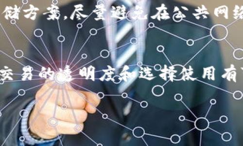 biao ti二手冷钱包安全性分析：避免风险的最佳实践/biao ti

二手冷钱包, 冷钱包安全, 虚拟货币, 数字资产安全/guanjianci

引言
随着区块链技术的不断普及和加密货币的迅猛增长，越来越多的用户开始关注数字资产的安全性。而冷钱包作为一种广泛用于存储虚拟货币的手段，其安全性受到越来越多用户的重视。在二手交易市场中，二手冷钱包的安全问题也成为了一大关注焦点。在这篇文章中，我们将深入探讨二手冷钱包的安全隐患、如何检测其安全性以及一些最佳实践，以帮助用户避免潜在的风险。

二手冷钱包的定义与功能
冷钱包是指一种离线存储加密货币的工具，通常不连接互联网，以降低被黑客攻击的风险。冷钱包有多种形式，包括硬件设备（如Ledger、Trezor等）和纸钱包。二手冷钱包是指经过他人使用后再出售的冷钱包设备。虽然便宜且易于获得，但其安全性却可能存在隐患。

二手冷钱包的安全隐患
1. 私钥泄露：每个冷钱包都有一个唯一的私钥，用于访问和管理存储在其中的虚拟货币。如果用户在购买二手冷钱包时，没有完全了解其安全历史，私钥就可能被前任用户获取并滥用。
2. 恶意软件：二手冷钱包在转手时，可能未经过彻底清理，前任用户可能在设备中留下恶意软件，获取新用户的私钥和其他信息。
3. 设备故障：二手冷钱包的硬件可能因长时间使用而出现故障，用户在购买时可能无法意识到这些隐患，导致数字资产的丢失。
4. 售后服务缺乏：二手冷钱包的销售通常不包括官方售后服务，若产品出现问题，用户可能难以获得支持。

如何检测二手冷钱包的安全性
在决定购买二手冷钱包之前，用户应采取以下步骤以确保所购设备的安全性：
1. 重置设备：确保购买后立即对冷钱包进行重置与恢复出厂设置。这可以帮助用户清除之前用户的数据和设置，确保安全性。
2. 验证软件版本：检查冷钱包的固件版本，确保其为最新版本。过时的软件可能存在已知的安全漏洞，要确保更新至官方最新版本。
3. 访问记录：如果可能，向卖家询问该设备的使用历史，确认是否有可疑活动，尽量避免购买有问题的设备。
4. 评估信誉：选择信誉好的平台或卖家购买设备，查看相关评论与评级，以减少风险。

最佳实践：安全使用二手冷钱包
在成功购买二手冷钱包后，用户也需遵循一些安全使用的最佳实践：
1. 定期备份：确保定期备份冷钱包中的私钥和助记词，并将其保存在安全的地方，以防万一因设备丢失或损坏而丢失数字资产。
2. 启用多重签名：如果后续支持，考虑启用多重签名设置，这样即使冷钱包被盗，也需要多个用户的同意才能转移资金。
3. 保持软件更新：定期检查并更新冷钱包的固件，确保设备抵御最新的安全威胁。
4. 教育与提升意识：熟悉关于冷钱包及数字资产安全的最新信息，不时关注相关安全事件和技术动向。

相关问题探讨

1. 二手冷钱包与新冷钱包相比，安全性有何差异？
二手冷钱包的安全性普遍低于新冷钱包，主要原因在于历史的不可追溯性。旧设备可能有前任用户未清除的数据。此外，新钱包通常含有最新的硬件与技术，以提高安全性，如更强大的加密算法和更新的攻击防范策略。因此，用户在购置冷钱包时，往往更倾向于选择新的设备，尤其是对安全性有极高要求的用户。

2. 如何处理二手冷钱包中的私钥和助记词？
对于二手冷钱包，一旦确认购买并成功重置设备，务必立即创建新的助记词和私钥。确保将其安全保存，并将原有的信息删除。可以使用密码管理软件来记录生成的新信息，但要保证这些管理工具的安全性。

3. 二手冷钱包存储数字资产的风险，有哪些表现形式？
二手冷钱包可能面临多种风险，如私钥被盗、硬件装备老化或故障等。某些情况下，设备可能会因保留的恶意软件而严重受损，这类软件一旦成功入侵，将会导致重要信息泄露及资产损失。此外，若用户无法永久追踪设备历史，也难以确定其在过去是否经历过攻击，这种隐患不容小觑。

4. 二手冷钱包是否值得购买？
是否购买二手冷钱包取决于用户的个人需求和风险承受能力。虽然二手设备价格较低，但潜在的安全性问题可能导致不可逆转的损失。如果用户能够在二手市场中找到经过认证的正规平台，并进行充分检验和重置，其安全性便会大大提高。但总的来说，新冷钱包因其更高的安全标准多被推荐。

5. 如何提高二手冷钱包的使用安全性？
用户可以采取一系列措施来提高二手冷钱包的安全性，包括但不限于：对设备进行严格检测和重置、保持钱包固件更新、定期更改密码以及定期备份助记词。使用优质的安全存储方案，尽量避免在公共网络中实时查询与做交易，也是必不可少的安全策略。

6. 如何对违规交易进行追溯和防范？
追溯交易通常需要借助区块链的透明度。用户可以通过相应的钱包地址进行查询。然而，由于区块链的去中心化特点，回溯过去的交易会存在隐私问题，且追责困难。因此，增加交易的透明度和选择使用有可靠交易记录、广受好评的交易平台，也是防范违规交易的重要途径。

总体而言，二手冷钱包的安全问题鲜明地体现了数字资产安全的复杂性和多样性。用户应对上述要点有全面的理解与警惕，才能更好保障自我资产的安全。