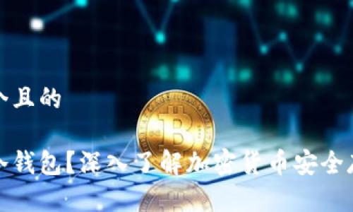 思考一个且的

什么是冷钱包？深入了解加密货币安全存储机制