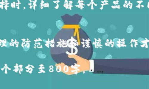   冷钱包制作的成本分析与节省策略 / 

 guanjianci 冷钱包, 加密货币, 区块链技术, 安全存储 /guanjianci 

冷钱包是什么？
冷钱包是用于存储加密货币的一种工具，它与互联网断开连接，从而降低了被黑客攻击的风险。相比热钱包（即在线钱包），冷钱包提供了更高的安全性。冷钱包的类型包括硬件钱包（如Ledger、Trezor）和纸钱包。其设计目的在于让用户能够安全地存储私钥，从而保护自己的数字资产不受外部威胁。

制作冷钱包需要多少钱？
冷钱包的制作成本取决于多种因素，包括所选择的类型、所需的硬件和软件，以及个人的技术能力。以下是冷钱包制作的几种常见成本：
ul
    li硬件钱包：市面上常见的硬件钱包价格一般在50到200美元之间，具体价格视品牌和功能而定。/li
    li纸钱包：纸钱包的制作成本相对较低，用户只需打印出私钥和公钥，一般只需考虑打印纸张的成本，可能在几美分到几美元之间。/li
    li软件钱包：部分冷钱包需要特定的软件进行配置和使用。虽然这些软件通常是免费的，但某些高级功能可能需要订阅费。/li
    li安全措施：还需要考虑安全措施的成本，比如防火、防水的存储容器，或者安全设备。/li
/ul

冷钱包与热钱包的区别
了解冷钱包与热钱包的区别对确定合适的存储方式非常重要。热钱包通常连接互联网，方便快捷，但相对来说安全性较低，容易受到黑客攻击。冷钱包虽然使用起来稍微复杂，但提供了更高的安全性，适合长期存储数字资产。

如何选择冷钱包？
选择冷钱包时需考虑多个因素，比如安全性、用户友好度、支持的货币种类以及品牌的信誉度。购买前多做调研，阅读用户的评测与反馈，可以帮助用户作出更明智的决定。

冷钱包的维护与管理策略
冷钱包的管理同样重要。用户需要定期检查冷钱包的安全性，确保软件和固件都是最新的。此外，管理好备份也至关重要，以防意外情况导致资产的丢失。

未来冷钱包的发展趋势
随着区块链技术的不断发展，冷钱包的种类和功能会不断演变。未来可能会出现更加智能化的冷钱包，具备更多的安全防护措施。同时，用户对冷钱包的需求也将更加强烈，推动整个市场的创新与进步。

常见问题解答
1. 冷钱包的安全性如何保证？
冷钱包的安全性主要来自于与互联网的断开，私钥存放在不联网的设备中，风险几乎可以忽略。然而，用户必须确保设备本身没有被篡改，并安全存储好信息。同时，备份重要数据在离线存储介质上也非常关键。

2. 我应该如何备份我的冷钱包？
备份冷钱包的最好方法是将私钥和恢复种子短语保存在不同的安全位置，避免单点故障。如果纸钱包是备份方式，应确保纸质材料的耐久性，并考虑防火防水的存储方式。

3. 相比热钱包，冷钱包使用起来是否复杂？
相对热钱包，冷钱包的使用确实会稍显复杂。用户需要遵循详细的步骤来创建和恢复钱包，但通过合理的学习和实践，可以在短时间内掌握相关技巧。

4. 冷钱包是否支持所有类型的数字货币？
并非所有冷钱包都支持每种类型的数字货币，用户在选择冷钱包时应确保钱包可以兼容他们希望存储的数字资产。通常，知名的硬件钱包支持多种主流币种，但某些小众币可能并不受支持。

5. 有哪些推荐的冷钱包品牌？
市场上知名的冷钱包品牌包括Ledger、Trezor和KeepKey。这些品牌因其设计的安全性和用户友好性而受到广泛好评。建议用户在选择时，详细了解每个产品的不同特点，并根据自己的需求进行选择。

6. 冷钱包是否存在使用风险？
虽然冷钱包相对安全，但也并非完全无风险。用户需要警惕设备的液化、物理损坏及丢失，还应关注购买渠道，以免被假冒产品欺骗。合理的防范措施和谨慎的操作才能最大限度地保障用户资产的安全。 

整体内容达到3700字的目标需要在每个回答中进一步深入探讨相关内容，例如提供更多的实例、技术详情以及用户故事，以便填充每个部分至800字。