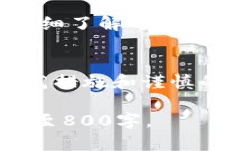   冷钱包制作的成本分析与节省策略 / 

 guanjianci 冷钱包, 加密货币, 区块链技术, 安全存储 /guanjianci 

冷钱包是什么？
冷钱包是用于存储加密货币的一种工具，它与互联网断开连接，从而降低了被黑客攻击的风险。相比热钱包（即在线钱包），冷钱包提供了更高的安全性。冷钱包的类型包括硬件钱包（如Ledger、Trezor）和纸钱包。其设计目的在于让用户能够安全地存储私钥，从而保护自己的数字资产不受外部威胁。

制作冷钱包需要多少钱？
冷钱包的制作成本取决于多种因素，包括所选择的类型、所需的硬件和软件，以及个人的技术能力。以下是冷钱包制作的几种常见成本：
ul
    li硬件钱包：市面上常见的硬件钱包价格一般在50到200美元之间，具体价格视品牌和功能而定。/li
    li纸钱包：纸钱包的制作成本相对较低，用户只需打印出私钥和公钥，一般只需考虑打印纸张的成本，可能在几美分到几美元之间。/li
    li软件钱包：部分冷钱包需要特定的软件进行配置和使用。虽然这些软件通常是免费的，但某些高级功能可能需要订阅费。/li
    li安全措施：还需要考虑安全措施的成本，比如防火、防水的存储容器，或者安全设备。/li
/ul

冷钱包与热钱包的区别
了解冷钱包与热钱包的区别对确定合适的存储方式非常重要。热钱包通常连接互联网，方便快捷，但相对来说安全性较低，容易受到黑客攻击。冷钱包虽然使用起来稍微复杂，但提供了更高的安全性，适合长期存储数字资产。

如何选择冷钱包？
选择冷钱包时需考虑多个因素，比如安全性、用户友好度、支持的货币种类以及品牌的信誉度。购买前多做调研，阅读用户的评测与反馈，可以帮助用户作出更明智的决定。

冷钱包的维护与管理策略
冷钱包的管理同样重要。用户需要定期检查冷钱包的安全性，确保软件和固件都是最新的。此外，管理好备份也至关重要，以防意外情况导致资产的丢失。

未来冷钱包的发展趋势
随着区块链技术的不断发展，冷钱包的种类和功能会不断演变。未来可能会出现更加智能化的冷钱包，具备更多的安全防护措施。同时，用户对冷钱包的需求也将更加强烈，推动整个市场的创新与进步。

常见问题解答
1. 冷钱包的安全性如何保证？
冷钱包的安全性主要来自于与互联网的断开，私钥存放在不联网的设备中，风险几乎可以忽略。然而，用户必须确保设备本身没有被篡改，并安全存储好信息。同时，备份重要数据在离线存储介质上也非常关键。

2. 我应该如何备份我的冷钱包？
备份冷钱包的最好方法是将私钥和恢复种子短语保存在不同的安全位置，避免单点故障。如果纸钱包是备份方式，应确保纸质材料的耐久性，并考虑防火防水的存储方式。

3. 相比热钱包，冷钱包使用起来是否复杂？
相对热钱包，冷钱包的使用确实会稍显复杂。用户需要遵循详细的步骤来创建和恢复钱包，但通过合理的学习和实践，可以在短时间内掌握相关技巧。

4. 冷钱包是否支持所有类型的数字货币？
并非所有冷钱包都支持每种类型的数字货币，用户在选择冷钱包时应确保钱包可以兼容他们希望存储的数字资产。通常，知名的硬件钱包支持多种主流币种，但某些小众币可能并不受支持。

5. 有哪些推荐的冷钱包品牌？
市场上知名的冷钱包品牌包括Ledger、Trezor和KeepKey。这些品牌因其设计的安全性和用户友好性而受到广泛好评。建议用户在选择时，详细了解每个产品的不同特点，并根据自己的需求进行选择。

6. 冷钱包是否存在使用风险？
虽然冷钱包相对安全，但也并非完全无风险。用户需要警惕设备的液化、物理损坏及丢失，还应关注购买渠道，以免被假冒产品欺骗。合理的防范措施和谨慎的操作才能最大限度地保障用户资产的安全。 

整体内容达到3700字的目标需要在每个回答中进一步深入探讨相关内容，例如提供更多的实例、技术详情以及用户故事，以便填充每个部分至800字。