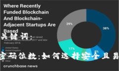 思考的和关键词：Tokenim密码位数：如何选择安全