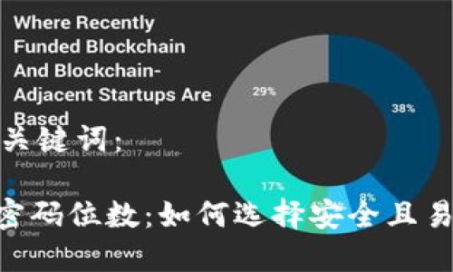思考的和关键词：

Tokenim密码位数：如何选择安全且易记的密码