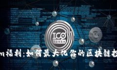 Tokenim福利：如何最大化你的区块链投资收益