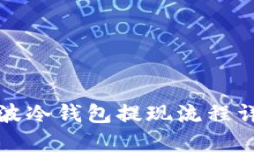 瑞波冷钱包提现流程详解
