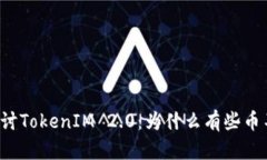 深入探讨TokenIM 2.0：为什么有些币不见了？
