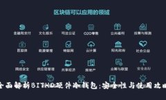 全面解析BITHD硬件冷钱包：安全性与使用攻略