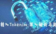 公信宝转入Tokenim：深入解析与流程指南