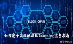 如何安全高效地提现Tokenim：完整指南