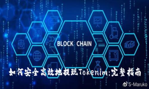 如何安全高效地提现Tokenim：完整指南