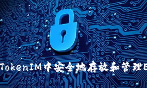 如何在TokenIM中安全地存放和管理ETC资产