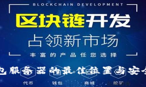 冷钱包服务器的最佳位置与安全考量