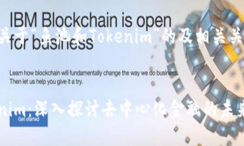 以下是一个关于“鱼池和Tokenim”的及相关关键词的示例：


鱼池与Tokenim：深入探讨去中心化金融的未来趋势