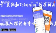 以下是一个关于“鱼池和Tokenim”的及相关关键词