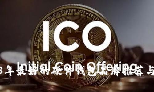 2023年最好的硬件钱包品牌推荐与评测