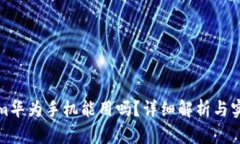 Tokenim华为手机能用吗？详细解析与实用指南
