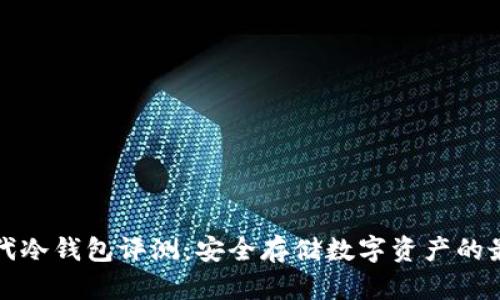 库神二代冷钱包评测：安全存储数字资产的最佳选择