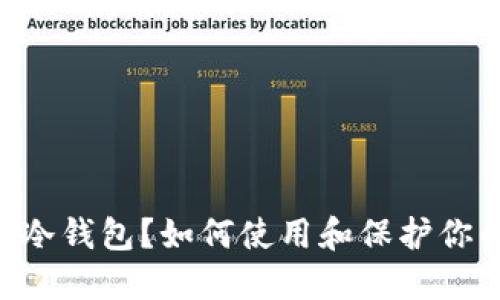 什么是SOL冷钱包？如何使用和保护你的加密资产