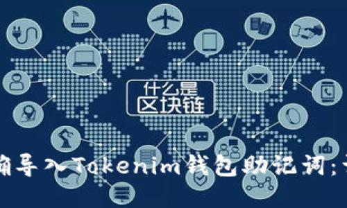 如何正确导入Tokenim钱包助记词：详细指南