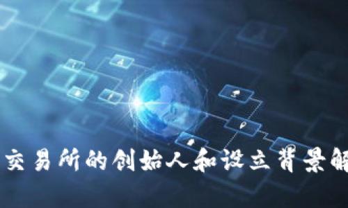 OK交易所的创始人和设立背景解析