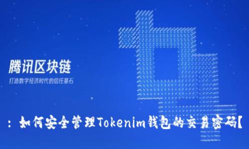 : 如何安全管理Tokenim钱包的交易密码？