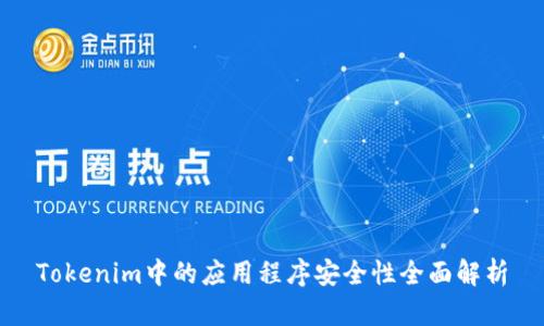 Tokenim中的应用程序安全性全面解析