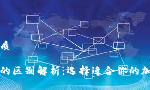 思考一个且的优质

热钱包与冷钱包的区别解析：选择适合你的加密货币存储方案