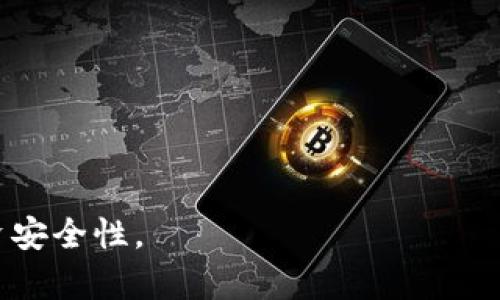   冷钱包被冻结能否转账？详解与解决方案 / 

 guanjianci 冷钱包, 冻结, 转账, 数字货币 /guanjianci 

引言
在数字货币的交易和持有过程中，冷钱包作为一种安全储存资产的方式，越来越受到用户的青睐。然而，随着法规的日益严格，有时用户会面临冷钱包被冻结的情况。在这种情况下，用户最关心的一个问题是：冷钱包被冻结后，是否还能进行转账？

一、冷钱包的定义与功能
冷钱包是指将数字货币保存在与互联网隔离的存储设备上，从而避免在线交易带来的安全风险。冷钱包通常具有高安全性，适合长期存储大额数字资产。常见的冷钱包包括硬件钱包和纸质钱包，用户通过生成私钥和公钥的方式进行资产转移和管理。

二、冷钱包被冻结的原因
冷钱包被冻结通常有以下几个原因：
1. 法律合规问题：某些国家和地区法律对数字货币的监管越来越严格，如反洗钱、反恐怖融资法规等，会导致钱包服务商冻结特定用户的账户。
2. 安全问题：如果钱包提供商发现账户存在安全风险或可疑活动，可能会主动冻结账户以保护用户资产。
3. 用户操作失误：如多次输入错误密码、操作不当等，也可能会造成账户被暂时冻结。

三、冷钱包被冻结的影响
冷钱包被冻结后，用户通常无法进行以下操作：
- **转账：**用户不能将资产转移到其他账户。
- **提取资产：**无法将钱转入其他数字钱包或出售。
- **访问资产：**无法查看钱包内的具体资产情况。一旦账户被冻结，用户必须通过相应的渠道进行解冻。

四、是否能转账？
通常情况下，当冷钱包被冻结时，用户是无法进行任何转账操作的。这主要是因为钱包的访问权限被限制。然而，具体情况还需根据钱包提供商的政策和冻结原因来判断。例如，若是因为用户安全问题被冻结，可能在安保政策下进行转账。但通常的解答是：被冻结的冷钱包不能进行转账。

五、冷钱包解冻的方法
如果用户的冷钱包被冻结，可以尝试以下步骤进行解冻：
1. **联系钱包服务商：**通过官方渠道联系客户服务，询问冻结原因，并根据要求提交相关证明材料。
2. **提供必要的文件：**如身份证明、地址证明、交易记录等，根据服务商要求进行提供，以表明用户的资产合法性。
3. **遵循操作指南：**服务商可能会提供一些解冻流程，包括填写表格、确认身份等，用户需依照要求操作。

六、预防冷钱包被冻结的措施
为了避免未来因冷钱包被冻结而导致的不便，用户可以采取以下措施：
- **加强法律知识：**了解所在地以及钱包服务商的相关法律法规，确保符合监管要求。
- **定期检查账户：**定期关注账户的安全状态，确保没有异常活动。
- **及时更新信息：**保持账户信息的更新，确保提交的所有注册地址和个人信息都是最新的。
- **遵循安全最佳实践：**如强密码、双因素认证等，增强账户的安全性。

七、常见问题解答
以下是用户可能关注的几个相关问题：
1. **冷钱包的资产安全吗？**
2. **如何选择安全的冷钱包？**
3. **冷钱包和热钱包有什么区别？**
4. **冷钱包可以存储所有种类的数字货币吗？**
5. **如何恢复遗失的冷钱包？**
6. **怎样判断冷钱包的冻结状态？

每一个问题的详细解答都将帮助用户更深入地了解冷钱包的使用、管理与安全，帮助避免因不当操作造成资产损失。 

在继续探讨每个相关问题之前，让我们回顾冷钱包至关重要的角色，以及如何有效地管理数字资产，以减少冻结风险和提高投资安全性。