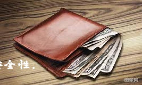   冷钱包被冻结能否转账？详解与解决方案 / 

 guanjianci 冷钱包, 冻结, 转账, 数字货币 /guanjianci 

引言
在数字货币的交易和持有过程中，冷钱包作为一种安全储存资产的方式，越来越受到用户的青睐。然而，随着法规的日益严格，有时用户会面临冷钱包被冻结的情况。在这种情况下，用户最关心的一个问题是：冷钱包被冻结后，是否还能进行转账？

一、冷钱包的定义与功能
冷钱包是指将数字货币保存在与互联网隔离的存储设备上，从而避免在线交易带来的安全风险。冷钱包通常具有高安全性，适合长期存储大额数字资产。常见的冷钱包包括硬件钱包和纸质钱包，用户通过生成私钥和公钥的方式进行资产转移和管理。

二、冷钱包被冻结的原因
冷钱包被冻结通常有以下几个原因：
1. 法律合规问题：某些国家和地区法律对数字货币的监管越来越严格，如反洗钱、反恐怖融资法规等，会导致钱包服务商冻结特定用户的账户。
2. 安全问题：如果钱包提供商发现账户存在安全风险或可疑活动，可能会主动冻结账户以保护用户资产。
3. 用户操作失误：如多次输入错误密码、操作不当等，也可能会造成账户被暂时冻结。

三、冷钱包被冻结的影响
冷钱包被冻结后，用户通常无法进行以下操作：
- **转账：**用户不能将资产转移到其他账户。
- **提取资产：**无法将钱转入其他数字钱包或出售。
- **访问资产：**无法查看钱包内的具体资产情况。一旦账户被冻结，用户必须通过相应的渠道进行解冻。

四、是否能转账？
通常情况下，当冷钱包被冻结时，用户是无法进行任何转账操作的。这主要是因为钱包的访问权限被限制。然而，具体情况还需根据钱包提供商的政策和冻结原因来判断。例如，若是因为用户安全问题被冻结，可能在安保政策下进行转账。但通常的解答是：被冻结的冷钱包不能进行转账。

五、冷钱包解冻的方法
如果用户的冷钱包被冻结，可以尝试以下步骤进行解冻：
1. **联系钱包服务商：**通过官方渠道联系客户服务，询问冻结原因，并根据要求提交相关证明材料。
2. **提供必要的文件：**如身份证明、地址证明、交易记录等，根据服务商要求进行提供，以表明用户的资产合法性。
3. **遵循操作指南：**服务商可能会提供一些解冻流程，包括填写表格、确认身份等，用户需依照要求操作。

六、预防冷钱包被冻结的措施
为了避免未来因冷钱包被冻结而导致的不便，用户可以采取以下措施：
- **加强法律知识：**了解所在地以及钱包服务商的相关法律法规，确保符合监管要求。
- **定期检查账户：**定期关注账户的安全状态，确保没有异常活动。
- **及时更新信息：**保持账户信息的更新，确保提交的所有注册地址和个人信息都是最新的。
- **遵循安全最佳实践：**如强密码、双因素认证等，增强账户的安全性。

七、常见问题解答
以下是用户可能关注的几个相关问题：
1. **冷钱包的资产安全吗？**
2. **如何选择安全的冷钱包？**
3. **冷钱包和热钱包有什么区别？**
4. **冷钱包可以存储所有种类的数字货币吗？**
5. **如何恢复遗失的冷钱包？**
6. **怎样判断冷钱包的冻结状态？

每一个问题的详细解答都将帮助用户更深入地了解冷钱包的使用、管理与安全，帮助避免因不当操作造成资产损失。 

在继续探讨每个相关问题之前，让我们回顾冷钱包至关重要的角色，以及如何有效地管理数字资产，以减少冻结风险和提高投资安全性。